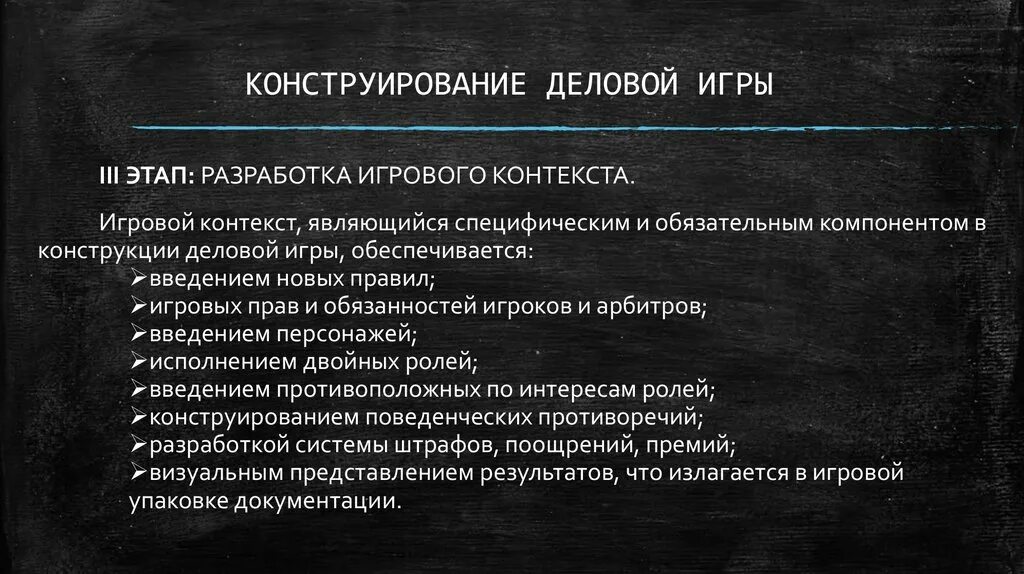 Этапы конструирования деловой игры. Назовите этапы конструирования деловой игры. Принципы деловой игры в педагогике. Последовательность этапов процесса конструирования деловой игры.