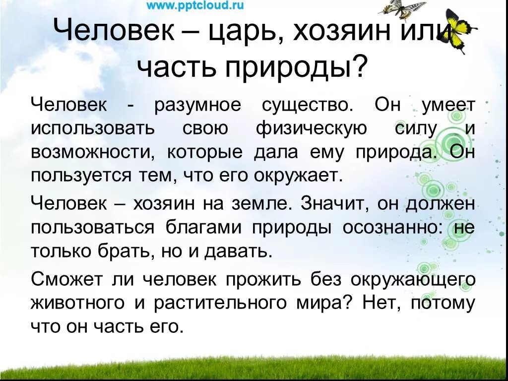 Аргумент живая природа. Человек часть природы сочинение. Человек часть природы или царь природы. Сочинение на тему человек часть природы. Человек и природа 3 класс.