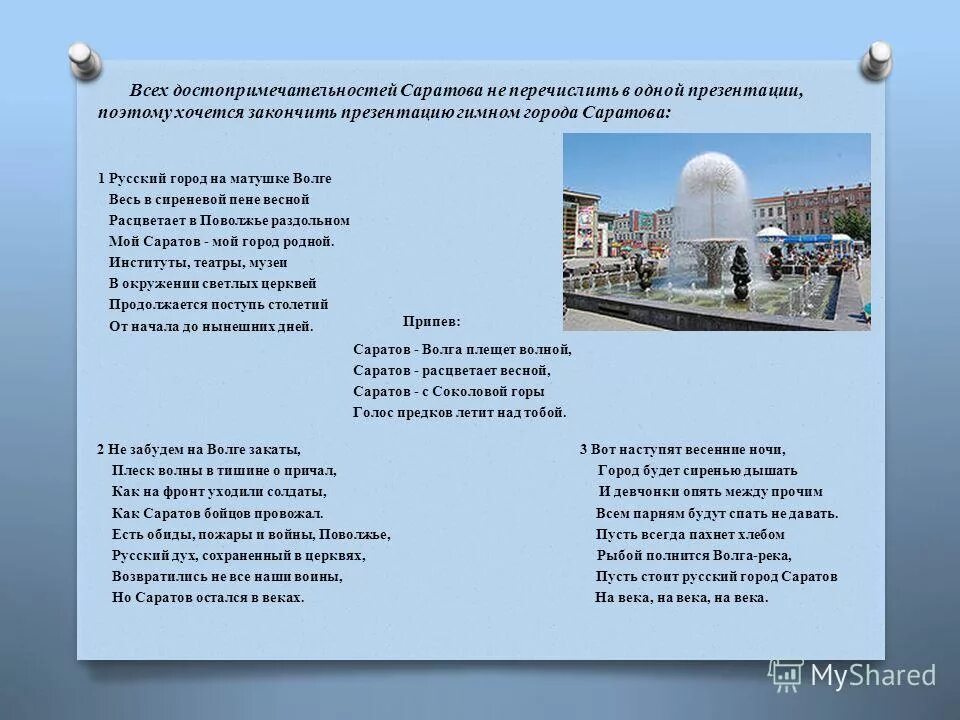 Гимн саратова. Гимн саратова слушать. Гимн саратова автор. Гимн саратова слушать. Гимн саратова слушать.