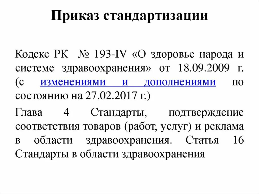 Мз приказ 170. Принципы стандартизации. Приказ стандартизация. Приказ стандартизация. Закон о стандартизации.