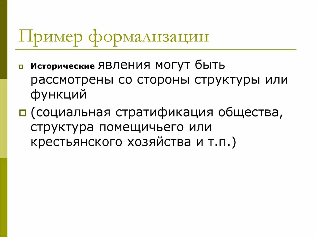 Какая модель является предметом формализации. Формализация примеры. формализация социальных ролей. примеры формализации в жизни. пример формализации в юриспруденции.