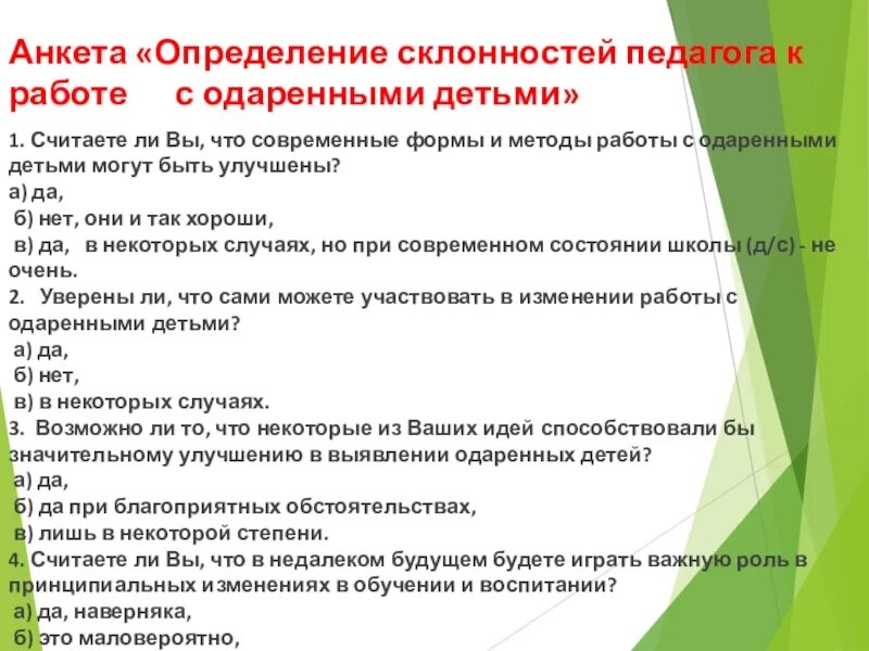 Анкетирование ребенка в школе. Анкетирование одаренных детей. Анкетирование по выявлению одаренных детей. Анкета для выявления одаренности детей. Анкета по выявлению одаренности у ребенка.