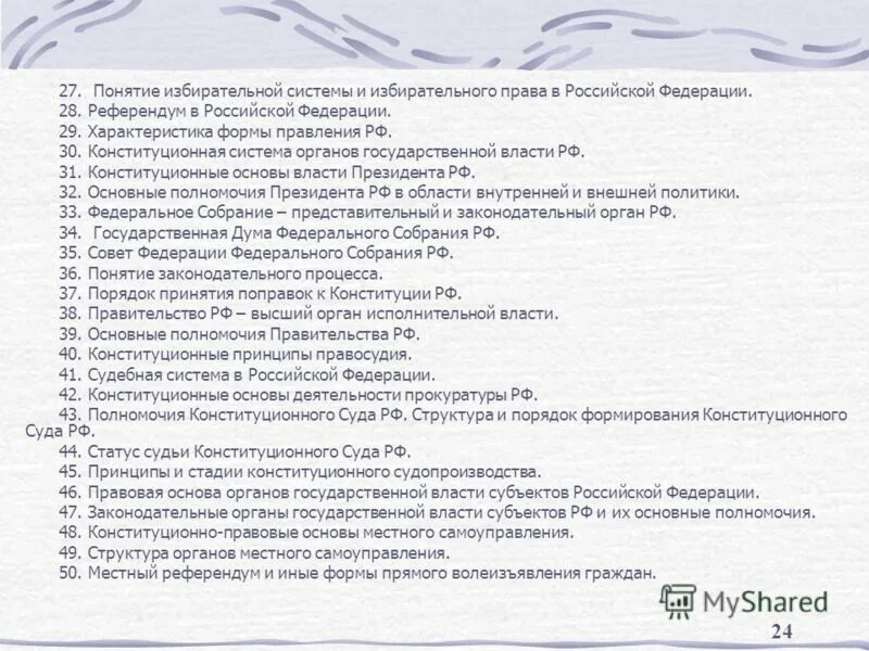 Статус судьи конституционного суда российской федерации. Конституционно правовые основы избирательной системы РФ.