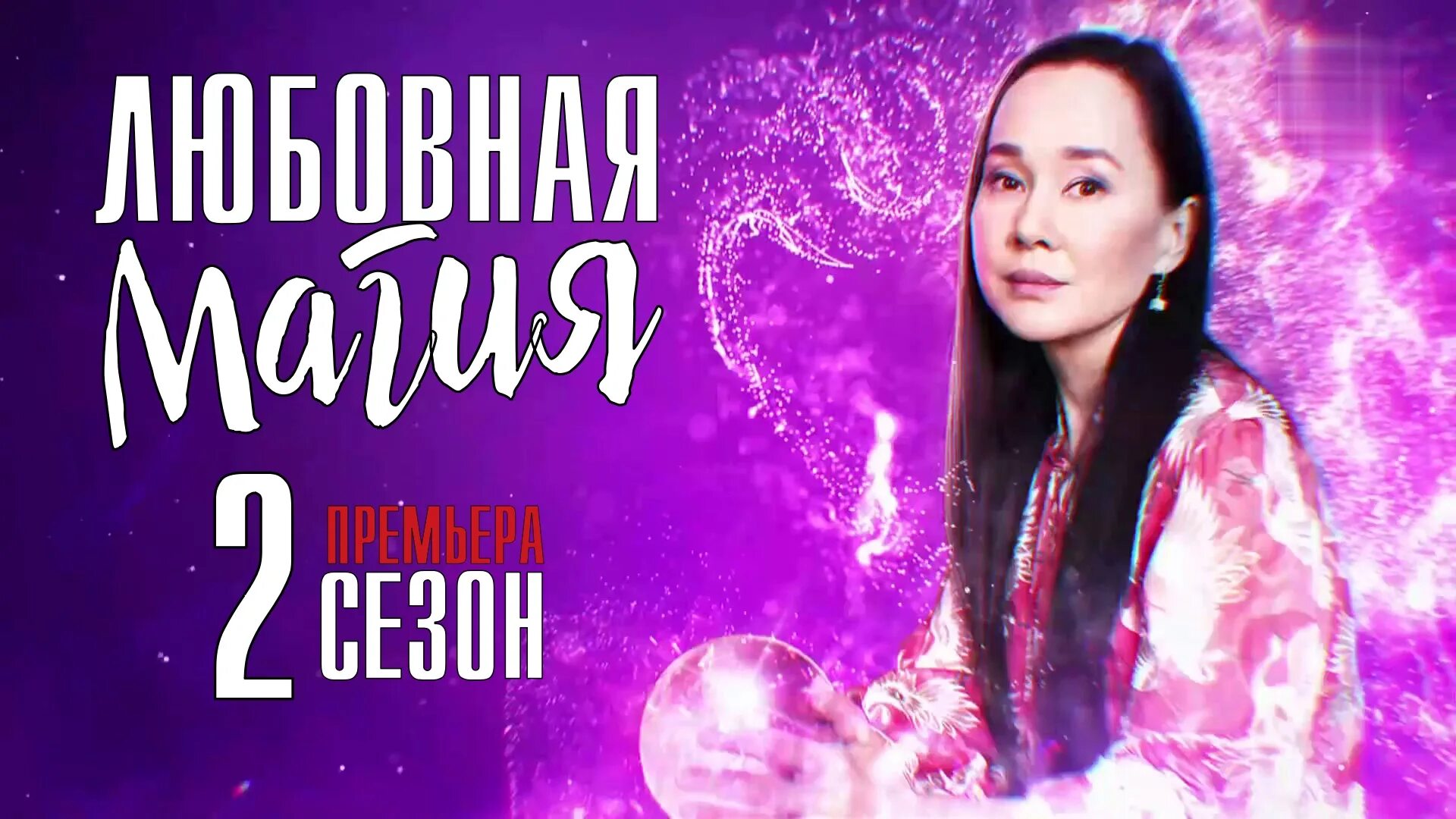 Любовная магия 2. Любовная магия 2. Любовная магия тв3. Тв3 о мистике. Любовная магия тв3.