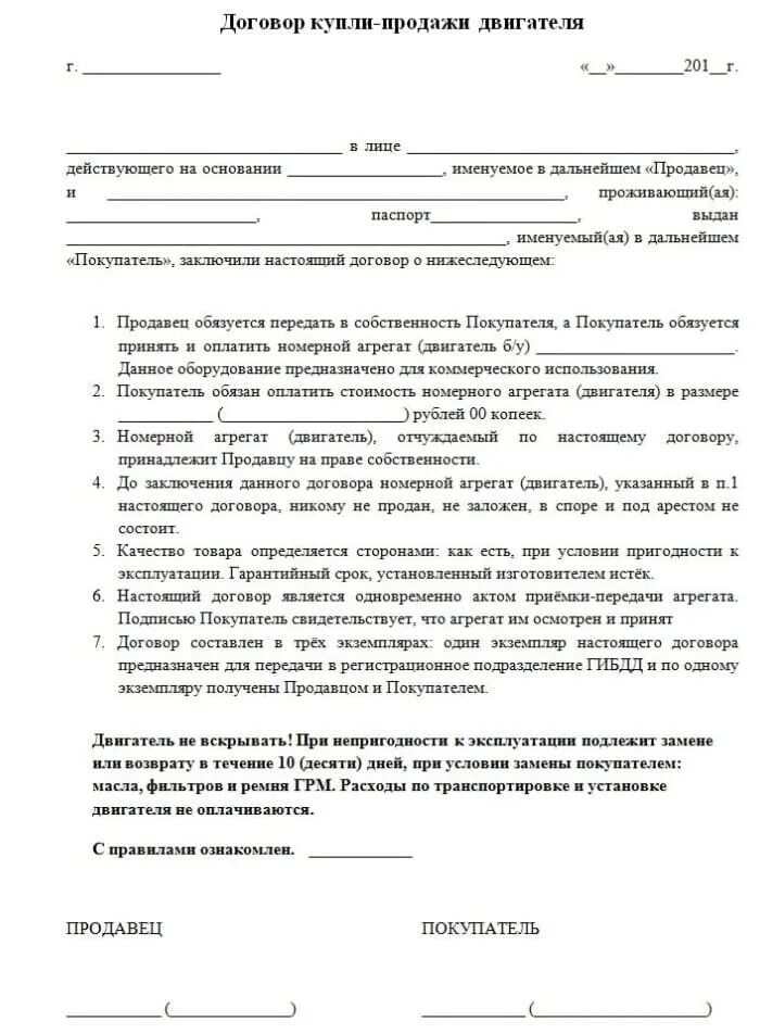 Договор купли-продажи номерного агрегата двигателя. Договор купли продажи двигателя образец заполнения. Бланк договора купли-продажи двигателя автомобиля. Договор купли-продажи двигателя автомобиля образец. Договор ремонта двигателя