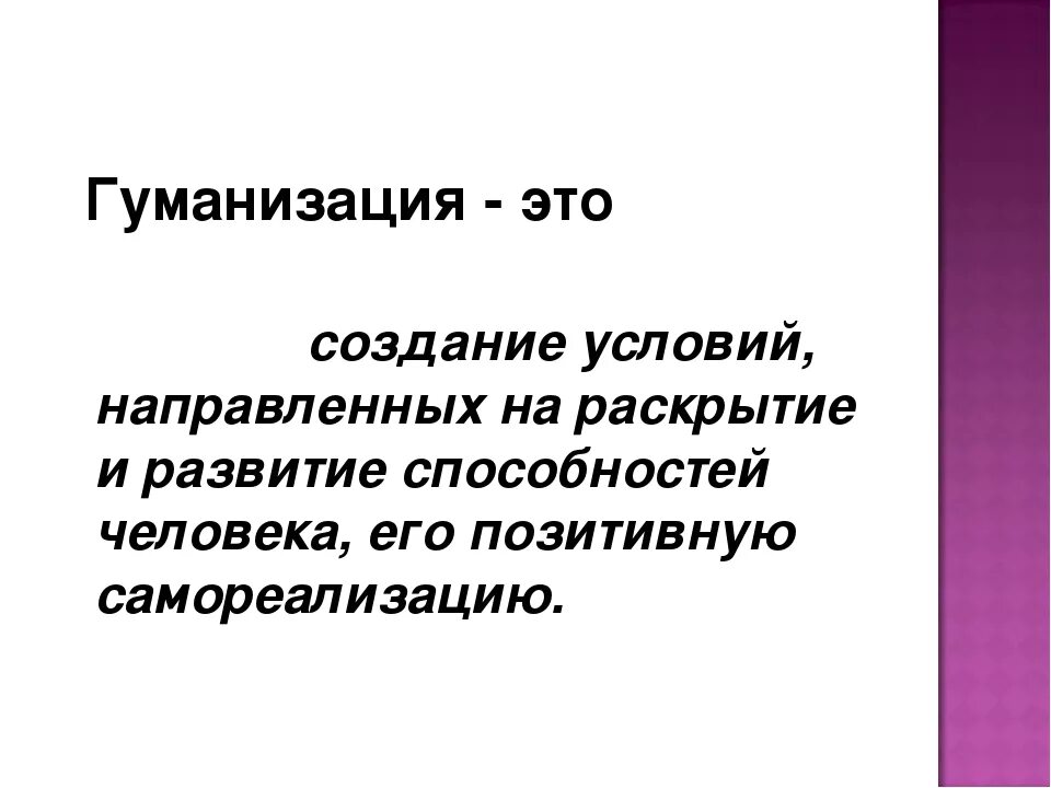 Гуманизация что это. Гуманизация. Гуманизация определение. Гуманизация образования это. Гуманизация это кратко.