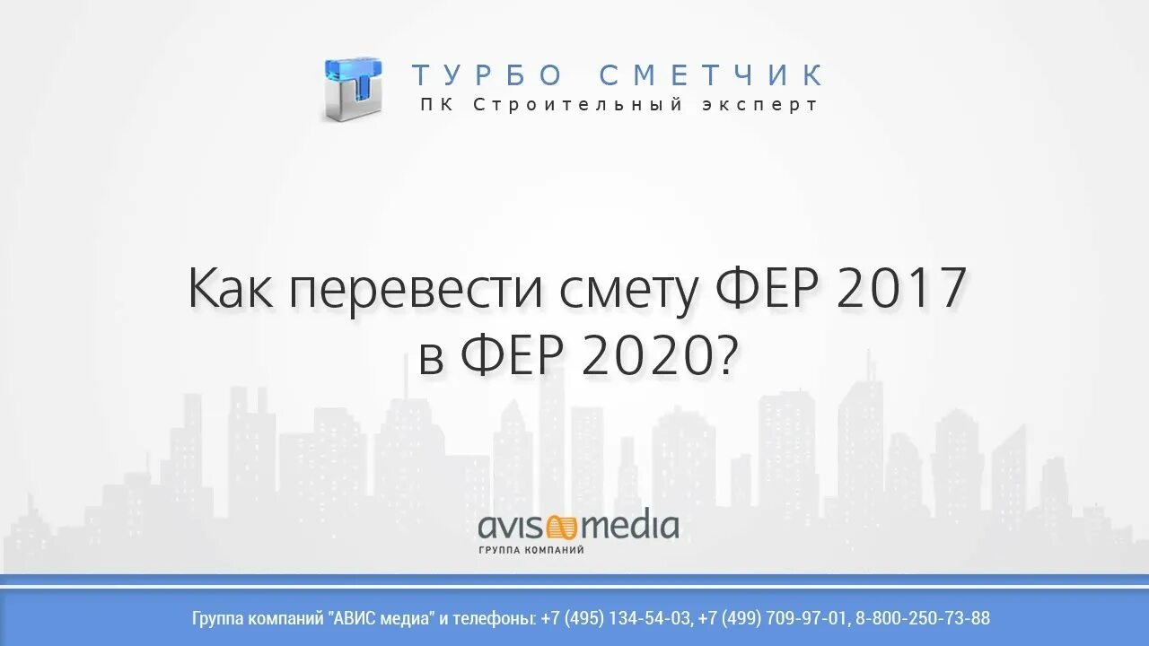 Фер 2020. База Фер. Сборники Фер 2020. Перевести смету из Фер в ГЭСН.