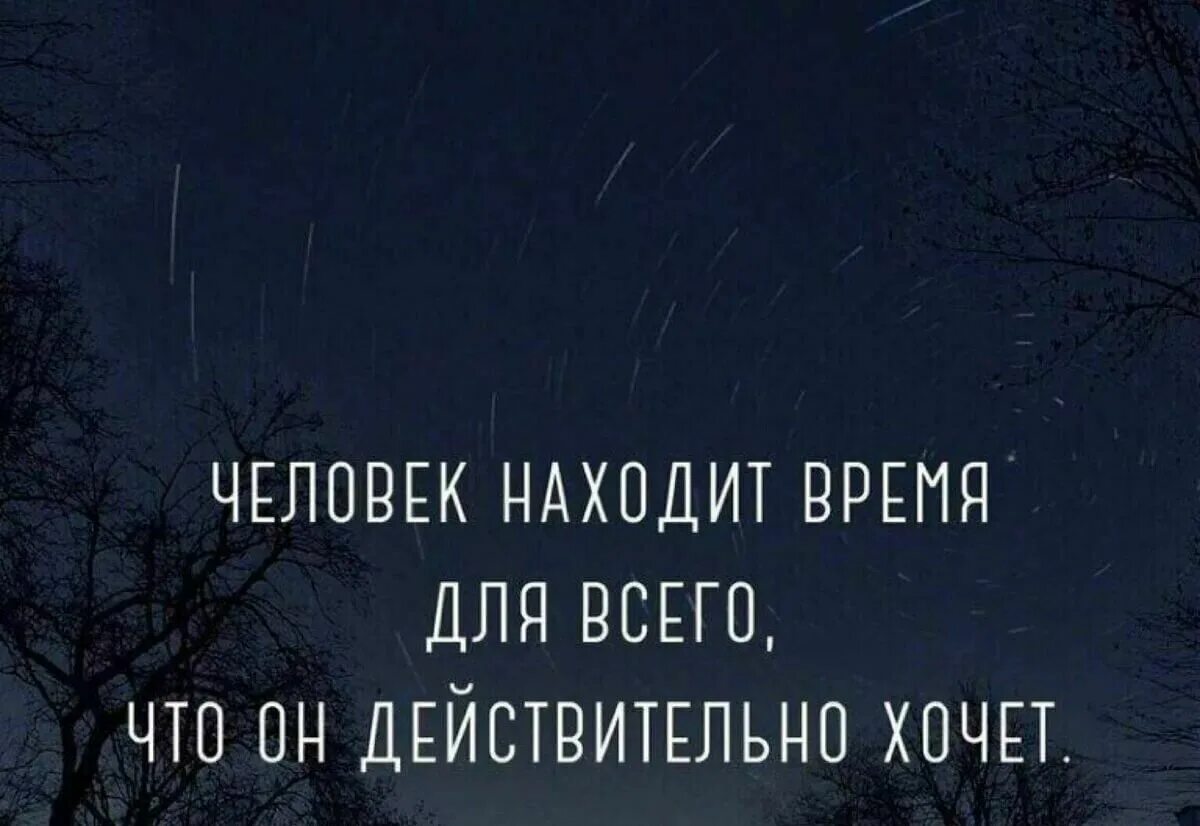 Действительно хочется. Человек находит время для всего чего действительно хочет. Человек всегда находит время для всего что он действительно хочет. Человек находит время для всего чего действительно хочет картинки. Человек находит время для всего чего действительно хочет Достоевский.