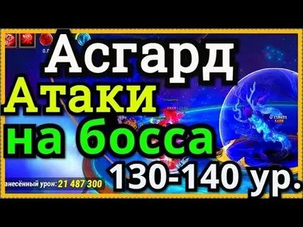 Хроники хаоса новый босс асгарда