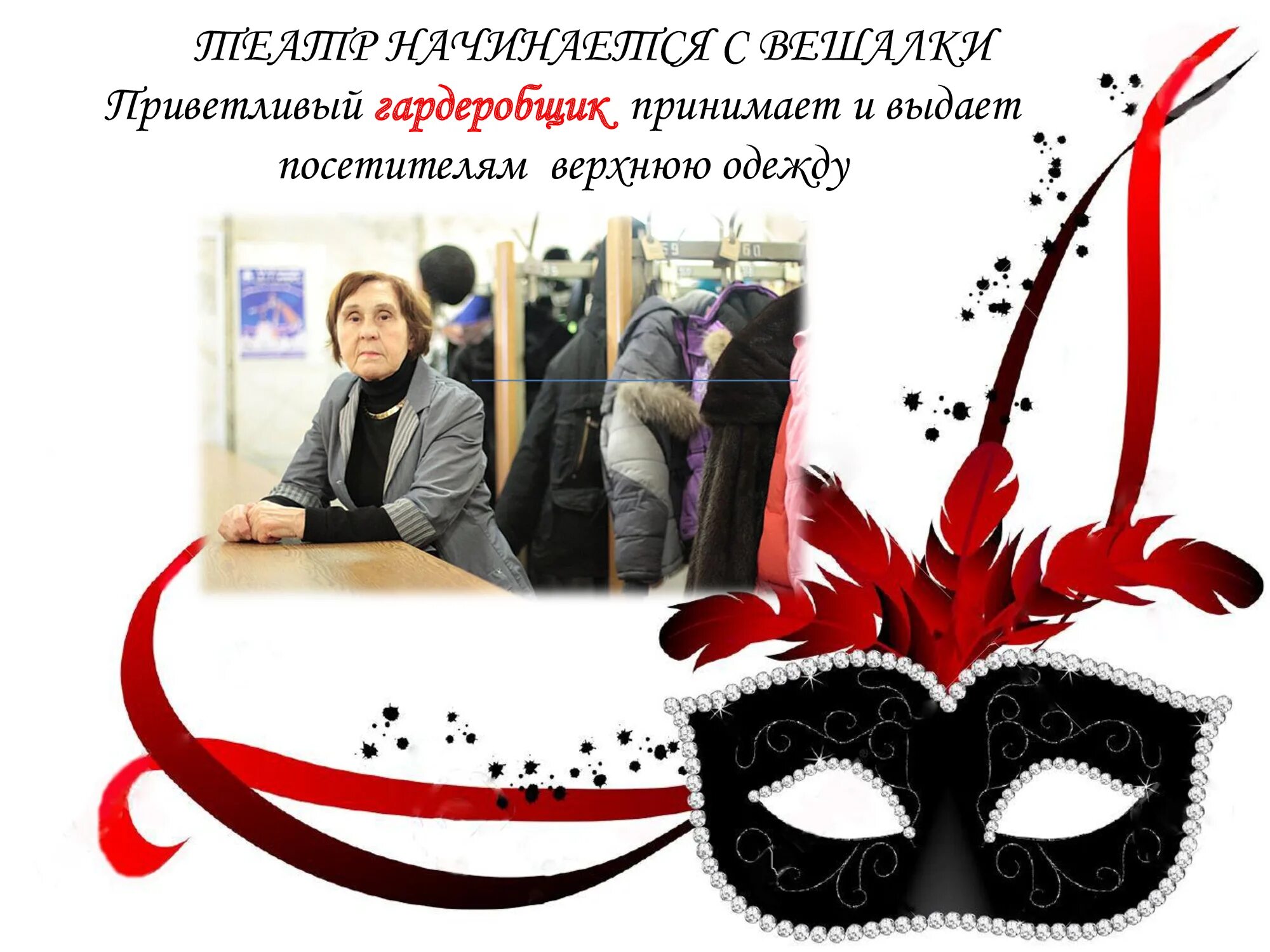 Театр начинается с вешалки значение. Театр начинается с вешалки. театр начинается. презентация театр начинается с вешалки. театр начинается с вешалки автор.