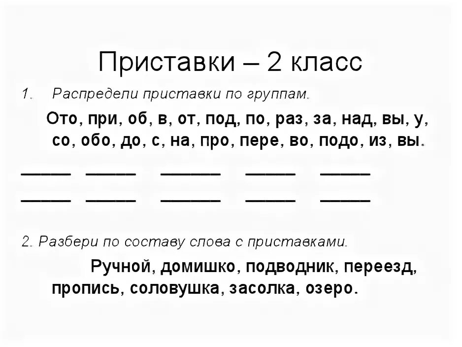 Приставки и предлоги 2 класс упражнения тренажер. Задания по русскому языку 2 класс приставки. Приставка 2 класс карточки с заданиями. Упражнения по русскому языку 2 класс приставки. Приставки и предлоги 2 класс упражнения.