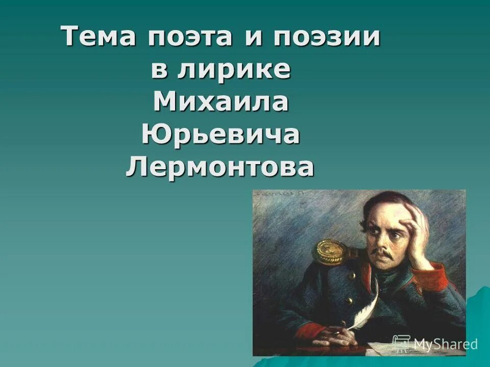 Поэту тема. Тема поэта и поэзии в лирике Лермонтова. Тема поэта и поэзии в лирике м. ю. Лермонтова. Тема поэта в поэзии Лермантова. Лермонтов тема поэта и поэзии в лирике м ю Лермонтова.