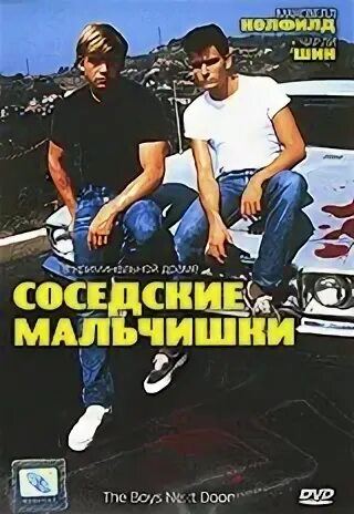 Соседские мальчишки (1985). The boys next Door 1985. Соседские мальчишки/ребята как все. (1985. Соседские ребята