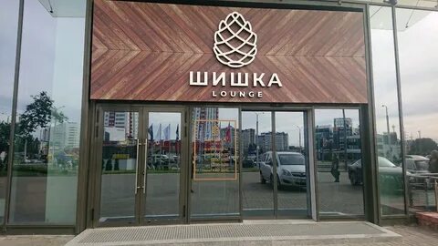 Ресторан шишка