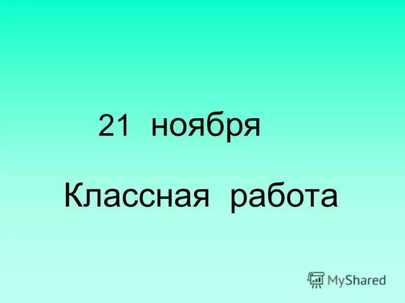 Ноября классная работа. Классная работа 3 класс.