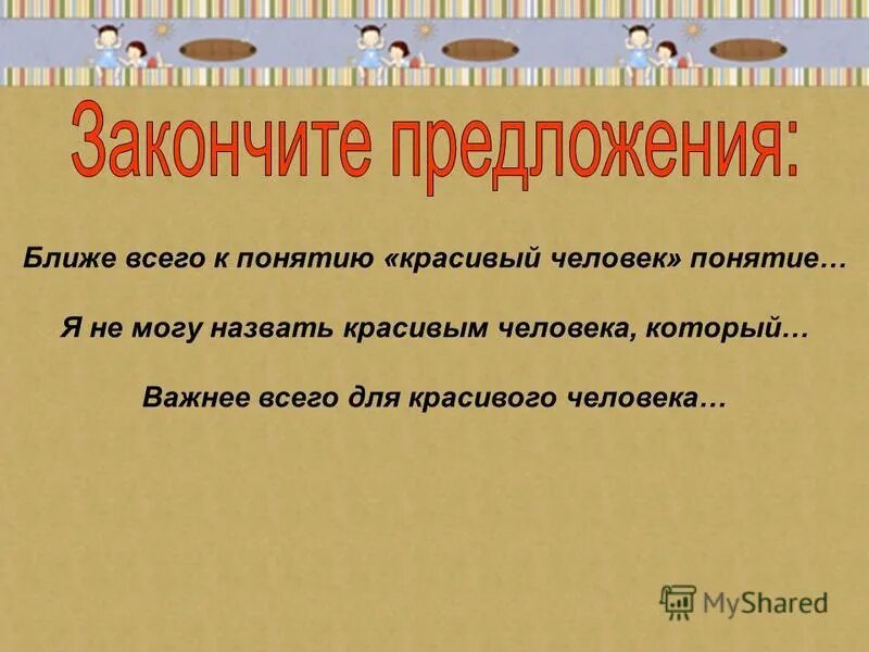 Недалекий предложения. Ближе всего к понятию красивый человек понятие. Что такое красота какого человека можно назвать красивым. Акого человека можно назвать красивым?”. Красивые понятия.