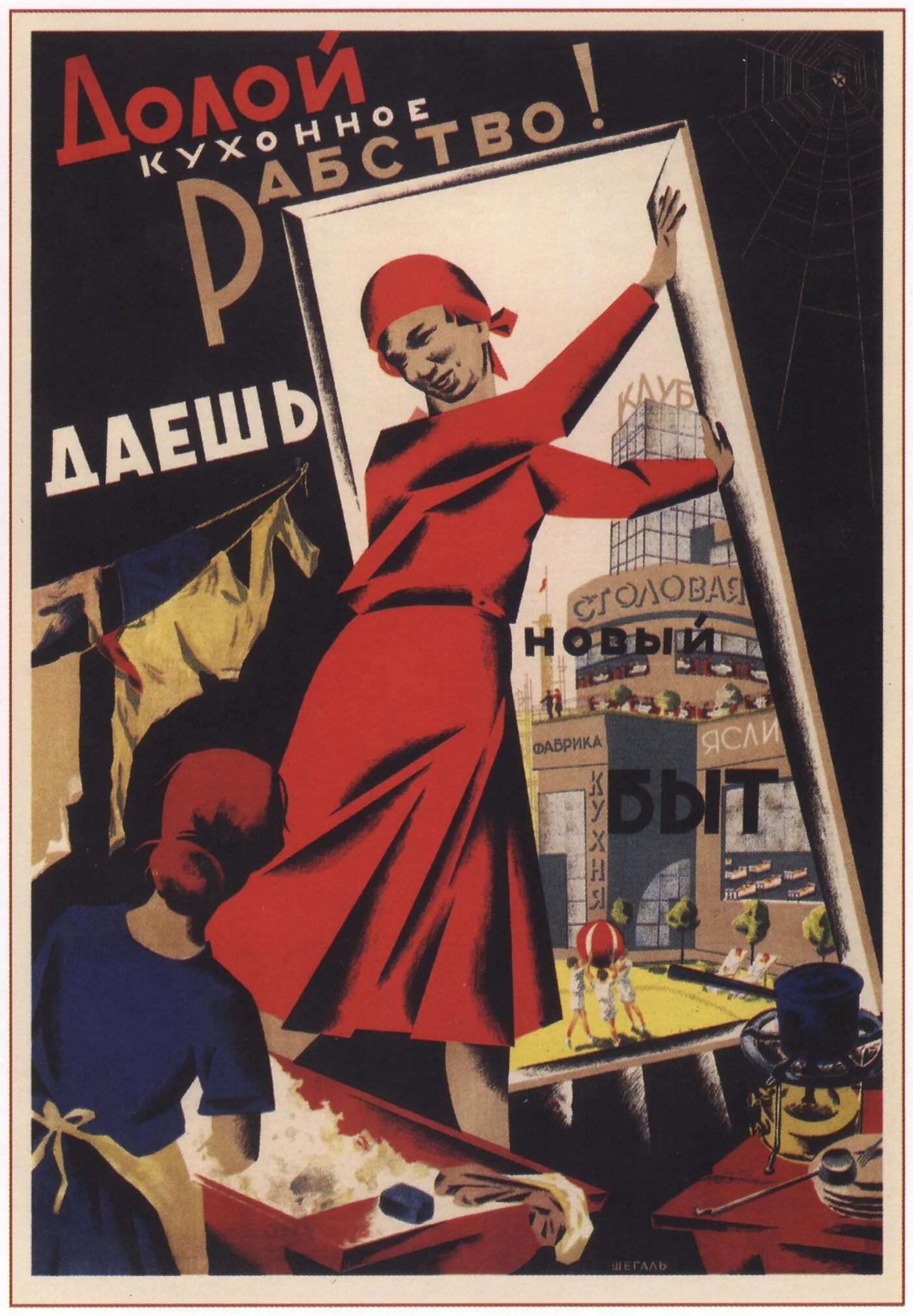Эмансипация женщин в ссср в 1920 1930. Долой кухонное рабство плакат СССР. Долой кухонное рабство даешь новый быт. Советские плакаты про женщин. Долой кухонное рабство даешь новый быт плакат.