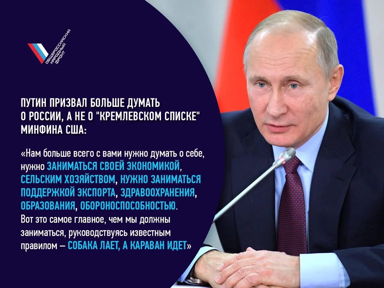 Мнение народа 4. Высказывания о Путине. Цитаты Путина. Цитаты Путина о России.