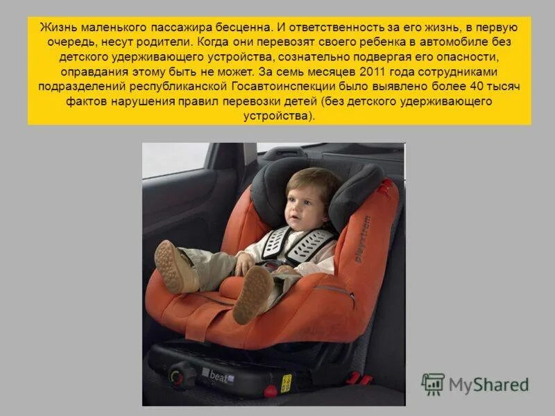 Имеет ли право пассажир ребенок. Безопасность детей в машине. Маленький пассажир большая ответственность. Детские удерживающие устройства для автомобиля по возрасту. Детское кресло маленький пассажир.