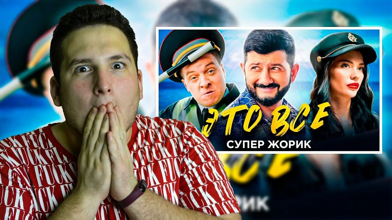 Супер жорик хочу тебя. Супер Жорик. Это всё супер Жорик. Супер Жорик Таганрог. Фиты с супер Жориком.