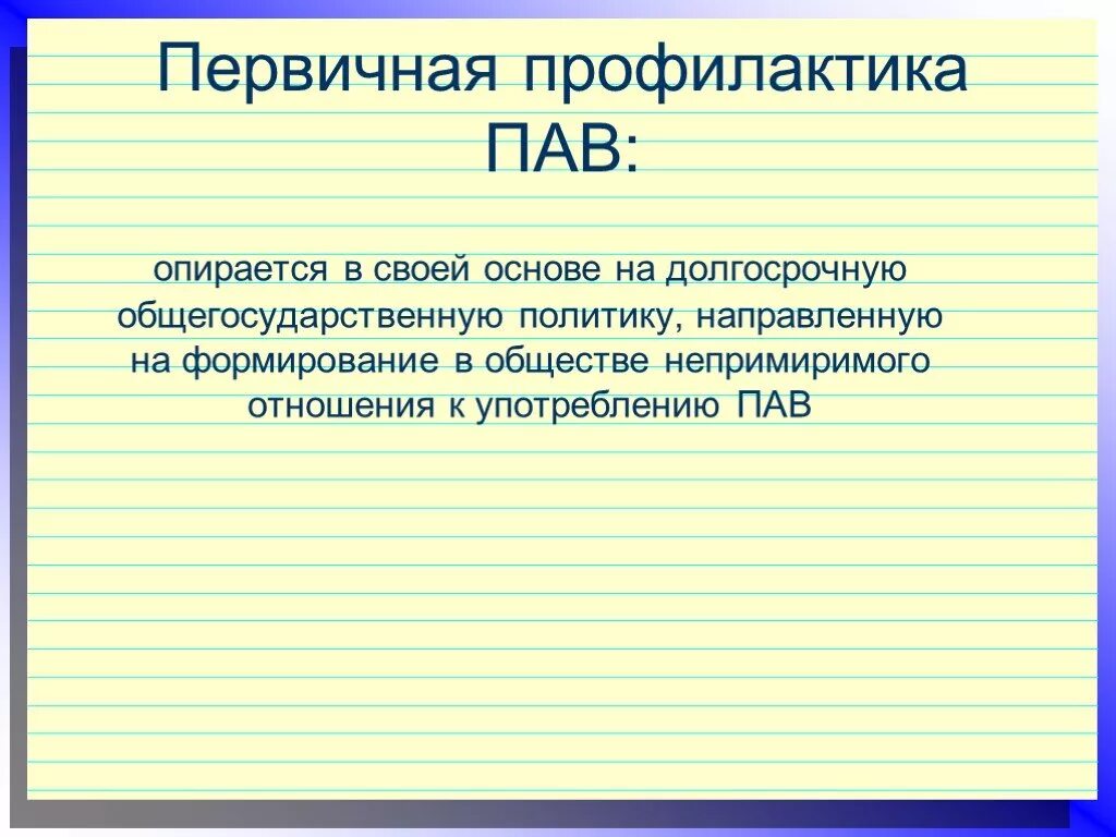 Первичная профилактика пав. Первичной профилактикой употребления пав является. Первичная профилактика употребления пав. Первичная профилактика употребления пав предполагает работу?. Профилактика пав презентация