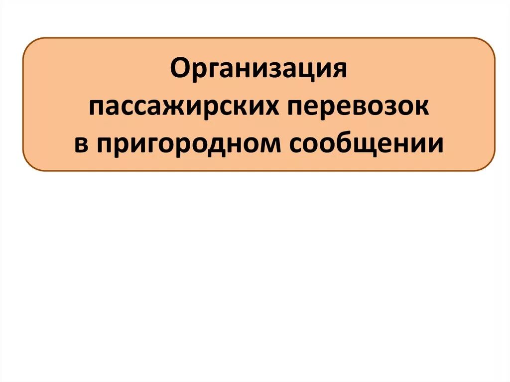 Центр организации движения и пассажирских перевозок