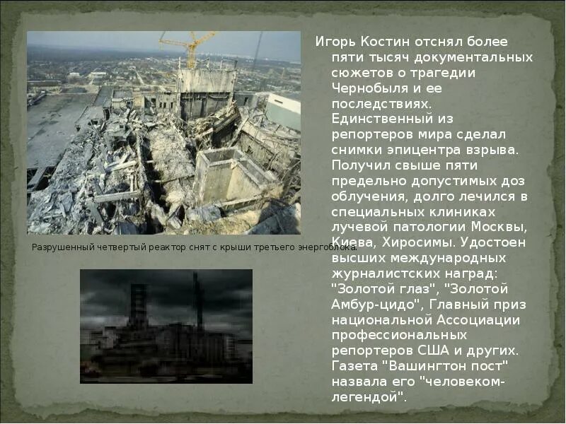 В ходе экспедиции отсняты более пяти. Чернобыль Эпицентр взрыва. Чернобыль презентация. Костин трагедия Чернобыля. Презентация Чернобыль проект.