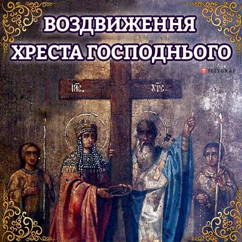 С праздником животворящего креста господня. Воздвижение. открытки с воздвижением креста. воздвижение креста господня 2025 открытки. воздвижение креста господня на украинском языке.
