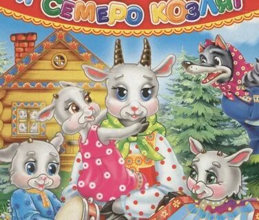 Волк и семеро козлят школа