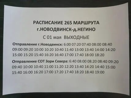 Расписание 265 2024