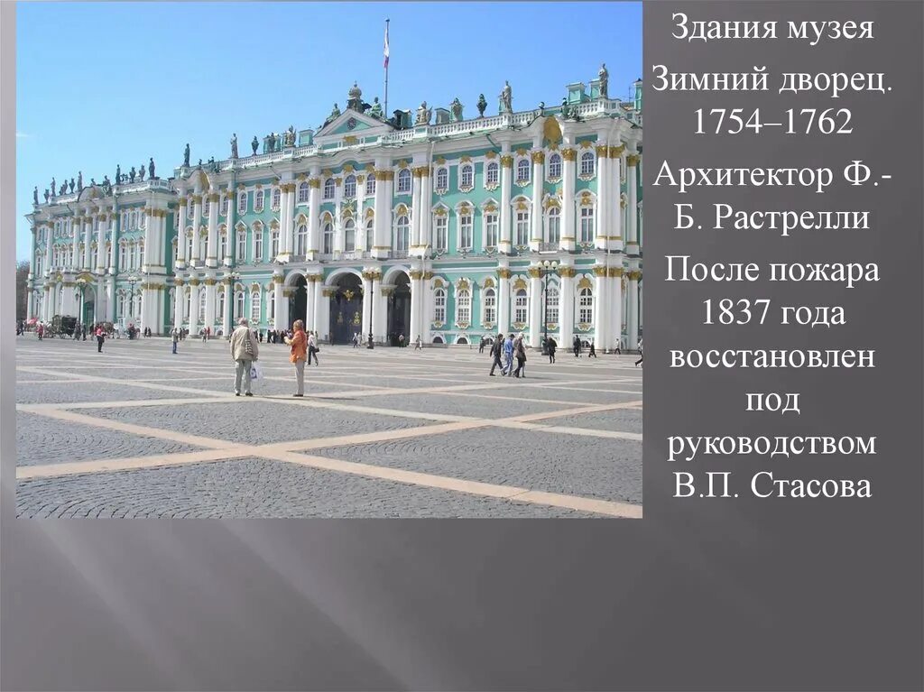 Изложение эрмитаж. Зимний дворец 1754-1762. эрмитаж презентация. зимний дворец 1754—1762 г. внутри. государственный эрмитаж проект 4 класс окружающий мир.