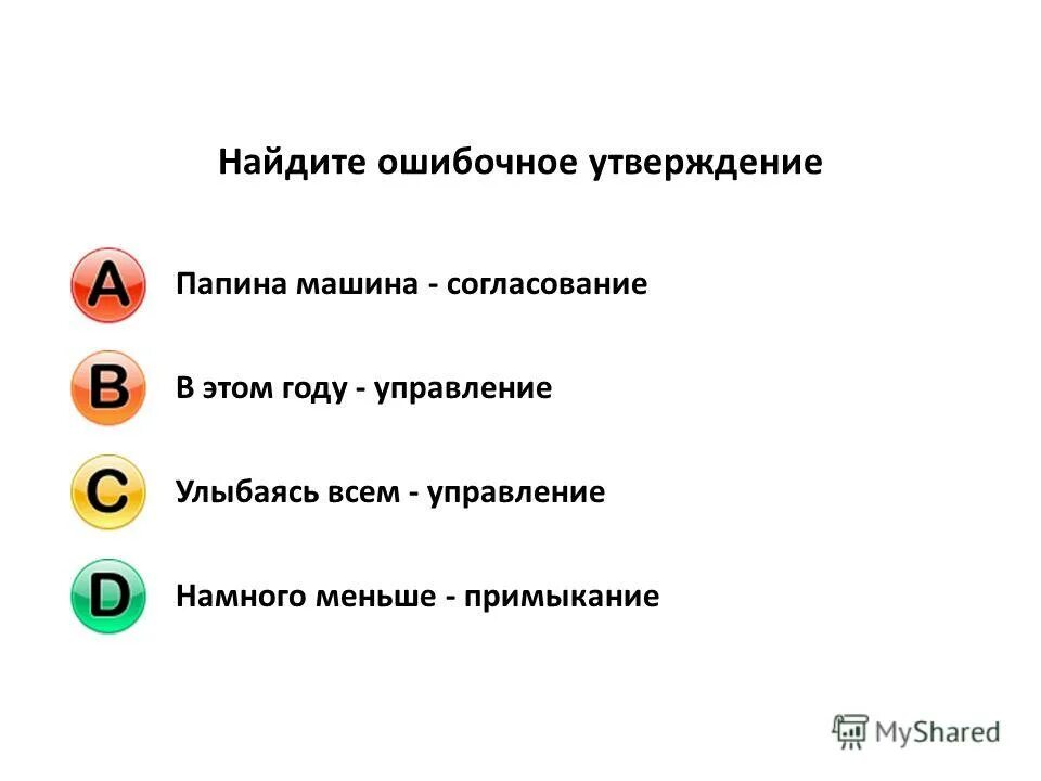 Найдите ошибочное утверждение приложение. Найдите неверное утверждение. Найдите ошибочное утверждение приложение. Выберите пункт, содержащий ошибочное утверждение. Найдите неверное утверждение.
