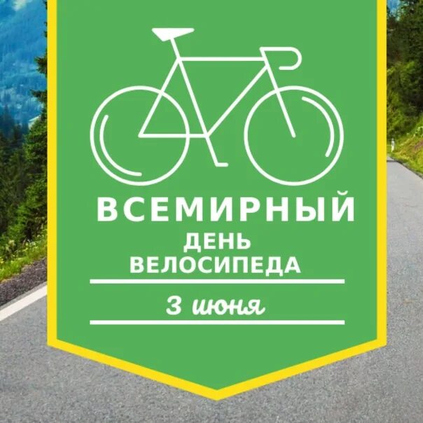 3 июня день чего. Всемирный день велосипеда 3. Всемирный день велосипеда. Всемирный день велосипеда поздравления. Народный календарь оленин день.