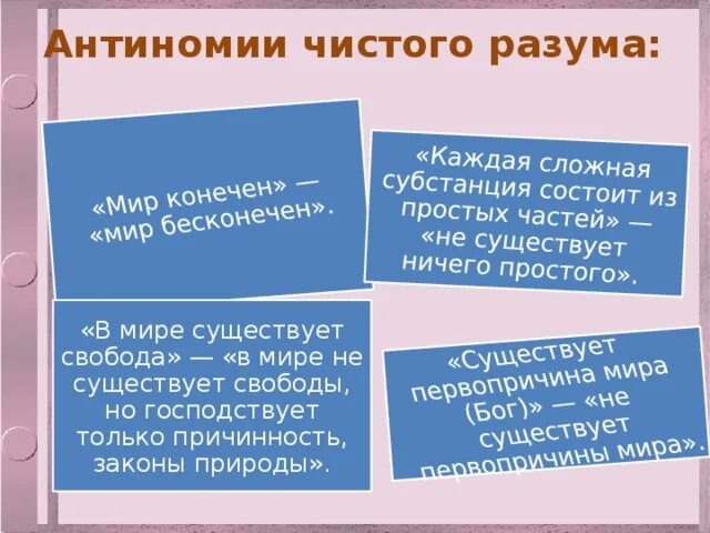 Антиномия пример. Примеры антиномий чистого разума.. паралогизмы чистого разума. антиномии разума. антиномии чистого разума презентации.