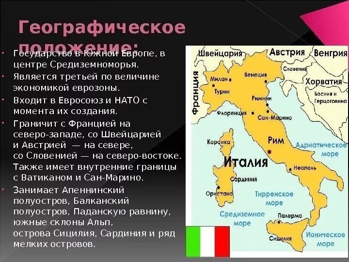 Географическое положение Италии на карте. Географическое положение ИТ. Италия положение. Географическое расположение Италии.