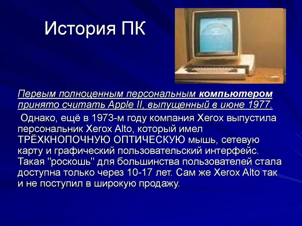 История ПК. Рассказ о компьютере. История компьютера. Персональный компьютер это кратко. История развития пк