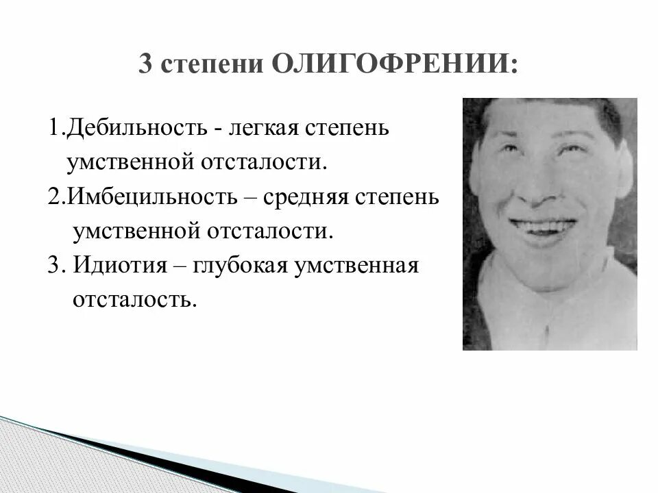 Легкий умственно отсталый. Глубокая умственная отсталость олигофрения. Классификация олигофрении дебильность Имбецильность. Классификация умственной отсталости идиотия. Олигофрения 3 степени умственной отсталости.