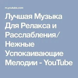 Мелодии для релаксации и успокоения слушать