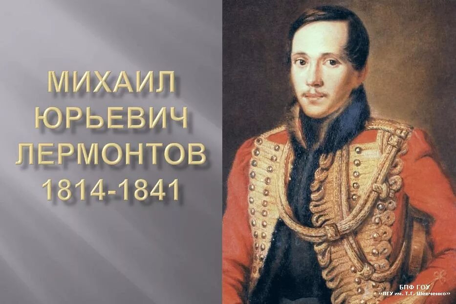 М юрьевич лермонтов. М.Ю. Лермонтов (1814-1841). М.Ю. Лермонтова (1814-1841.