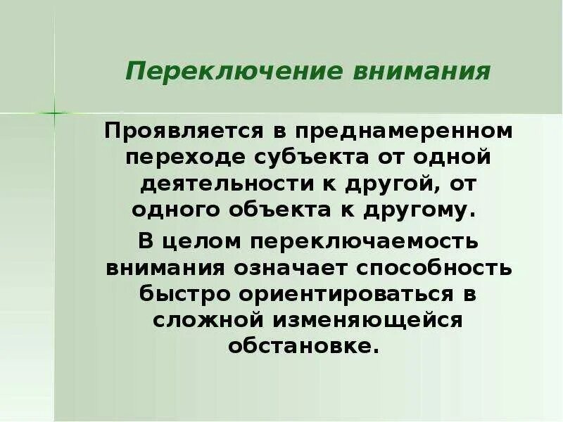 Переключение внимания с одного на другое. Переключение внимания это в психологии. переключение внимания примеры. определение переключаемости внимания. переключение внимания ребенка.