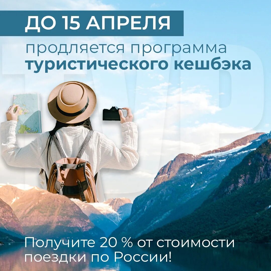Программы про путешествия по миру. Реклама туров по России. Туристический кэшбэк. Программа туристического кэшбэка