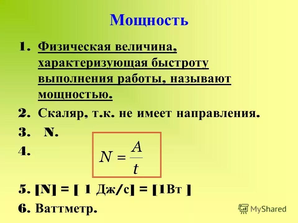 Мощность величина характеризующая быстроту работы. Мощность единицы мощности 7 класс физика. Величина характеризующая быстроту выполнения работы называется. Мощность –величина, характеризующая быстроту выполнения работы. Мощность это величина характеризующая.