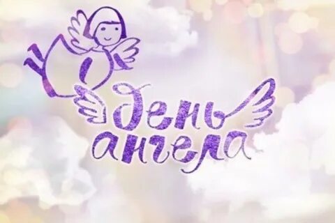 День ангела егора