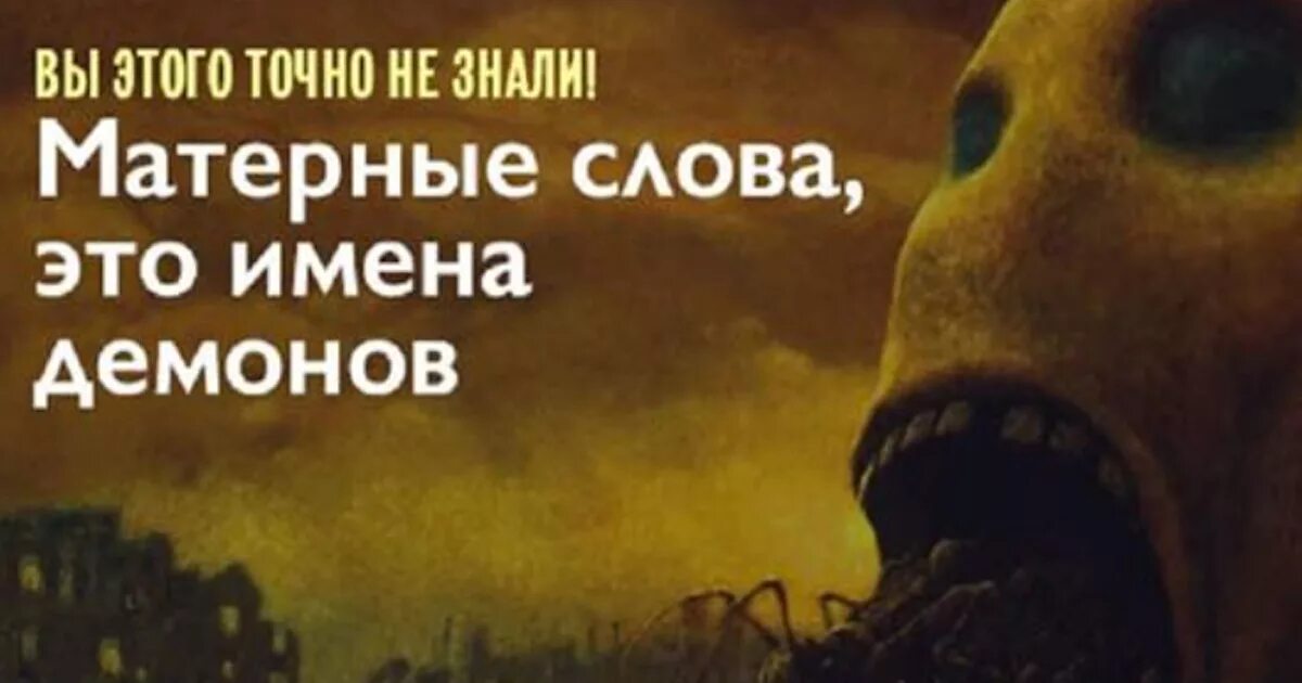 Матерные слова это имена демонов. Мат это имена демонов. Матерные имена демонов. Мат имена бесов.