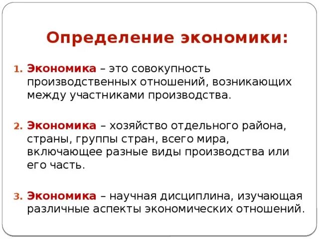 Экономика кратко 3 класс. Экономика определение Обществознание 7 класс. Экономика определение 7 класс. Определение понятия экономика. Определение экономикса.