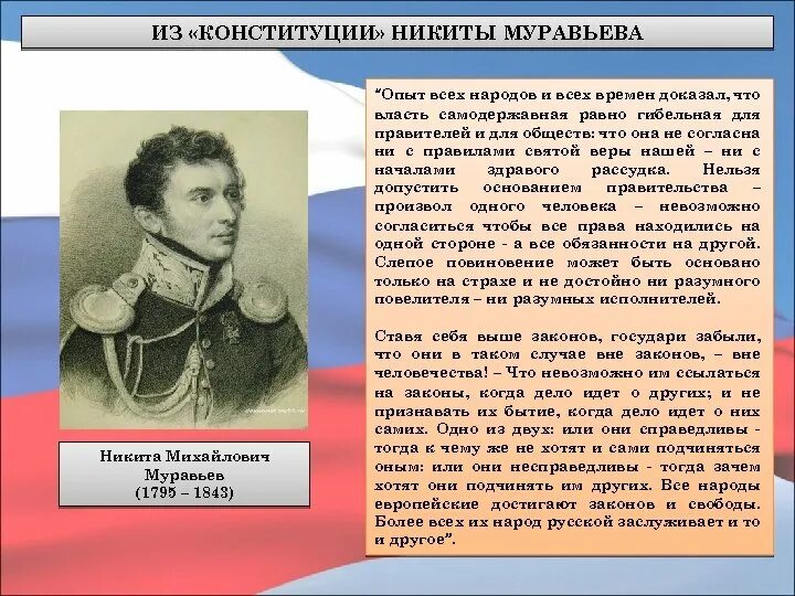 По проекту муравьева россия должна была стать Картинки ПРОГРАММА СЕВЕРНОГО ОБЩЕСТВА ПОДГОТОВЛЕННАЯ Н М МУРАВЬЕВЫМ