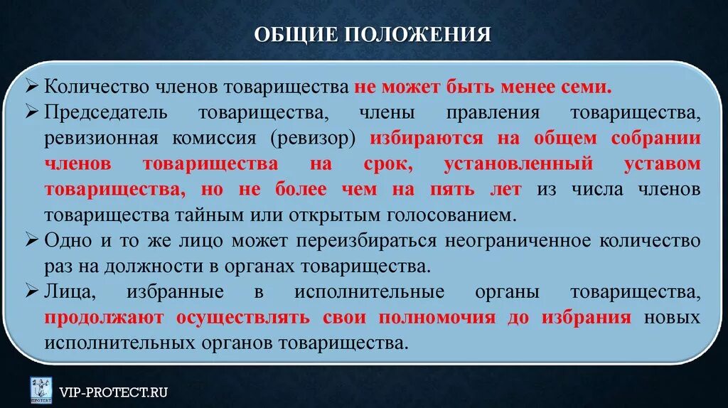 Членство в товариществе. Председатель товарищества. Число членов товарищества. Органы товарищества и ревизионная комиссия (Ревизор).