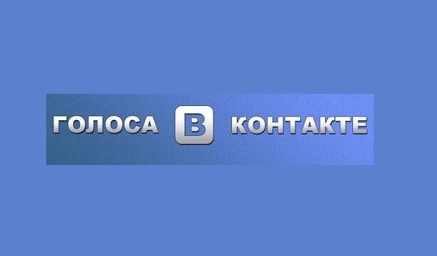 Голосовой контакт