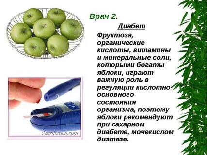 Яблоки при сахарном диабете 2 типа