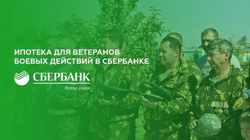 Ипотека участникам боевых действий. Ипотека для ветеранов боевых действий в Чечне. Ипотека для ветеранов боевых действий Сбербанк. Социальная ипотека ветеранам боевых действий. Льготная ипотека для ветеранов боевых